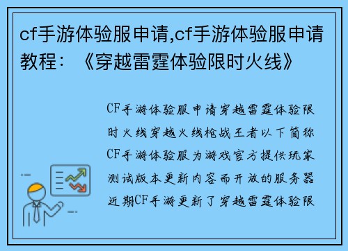 cf手游体验服申请,cf手游体验服申请教程：《穿越雷霆体验限时火线》