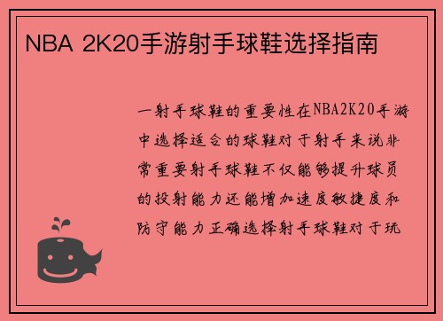 NBA 2K20手游射手球鞋选择指南