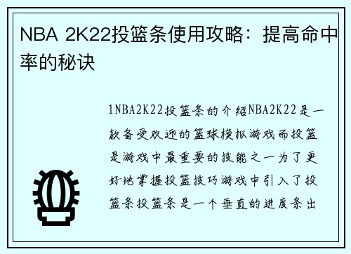 NBA 2K22投篮条使用攻略：提高命中率的秘诀
