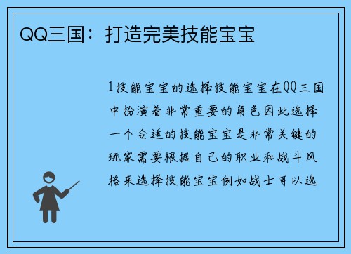QQ三国：打造完美技能宝宝