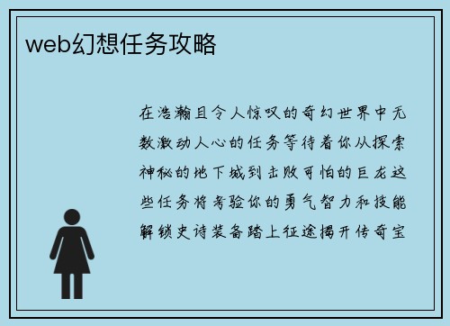 web幻想任务攻略