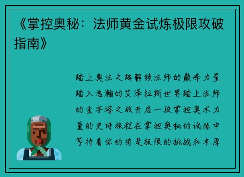 《掌控奥秘：法师黄金试炼极限攻破指南》