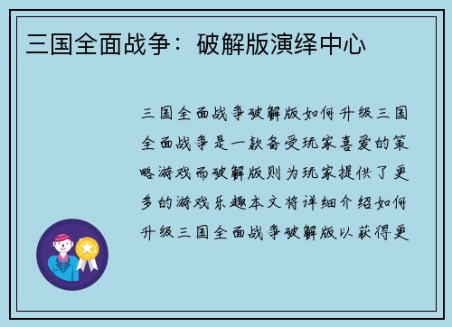 三国全面战争：破解版演绎中心