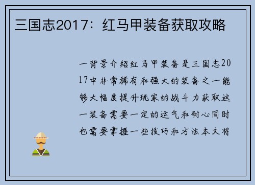 三国志2017：红马甲装备获取攻略