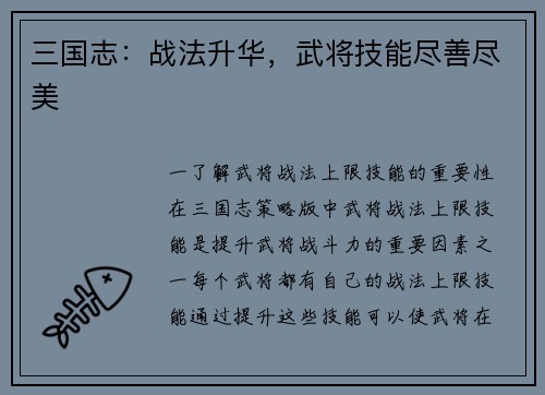 三国志：战法升华，武将技能尽善尽美