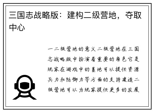 三国志战略版：建构二级营地，夺取中心