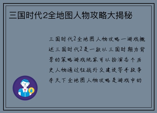 三国时代2全地图人物攻略大揭秘
