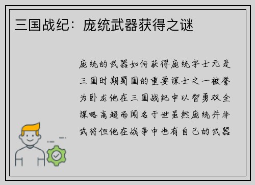 三国战纪：庞统武器获得之谜
