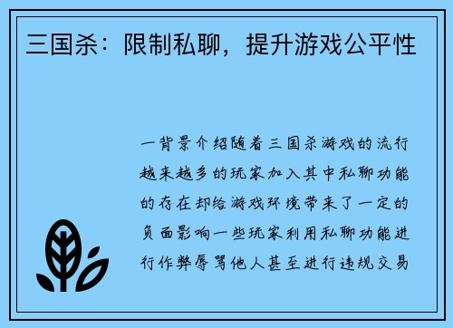 三国杀：限制私聊，提升游戏公平性