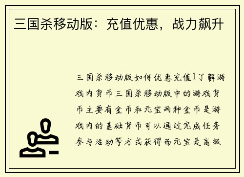 三国杀移动版：充值优惠，战力飙升