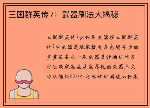 三国群英传7：武器刷法大揭秘