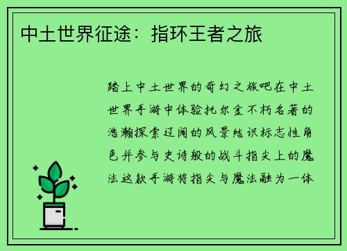 中土世界征途：指环王者之旅