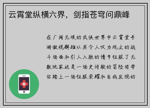 云霄堂纵横六界，剑指苍穹问鼎峰