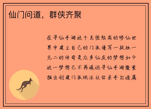 仙门问道，群侠齐聚