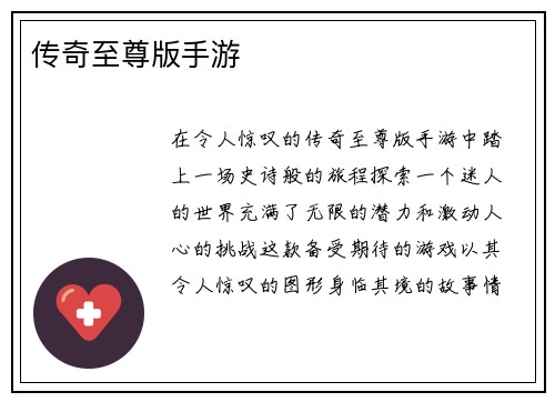 传奇至尊版手游