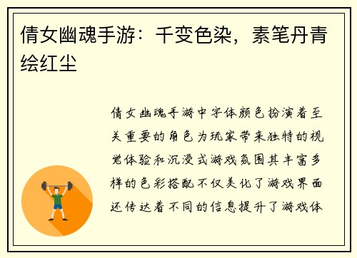 倩女幽魂手游：千变色染，素笔丹青绘红尘