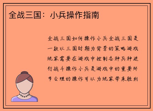 全战三国：小兵操作指南