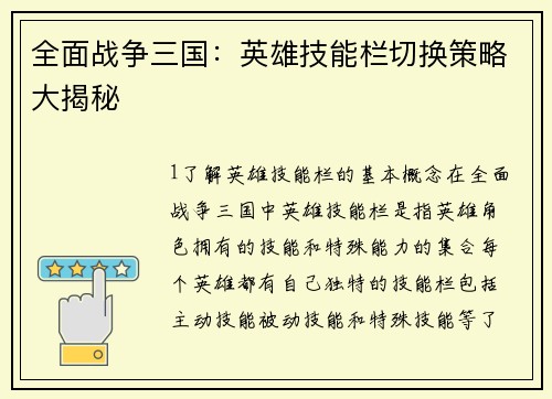 全面战争三国：英雄技能栏切换策略大揭秘