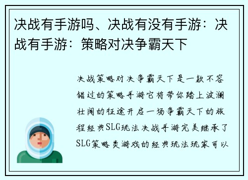 决战有手游吗、决战有没有手游：决战有手游：策略对决争霸天下