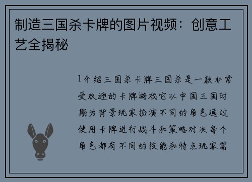 制造三国杀卡牌的图片视频：创意工艺全揭秘