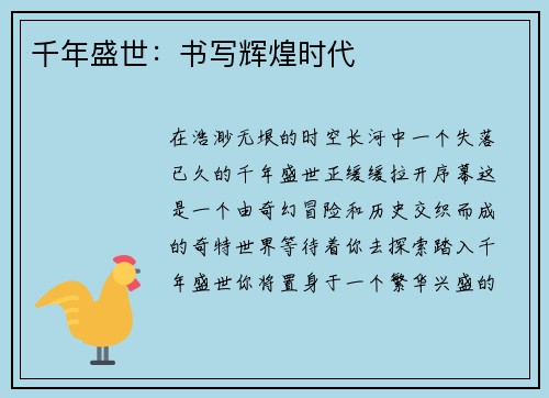 千年盛世：书写辉煌时代