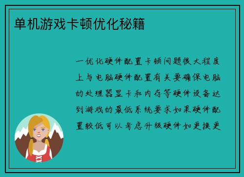 单机游戏卡顿优化秘籍