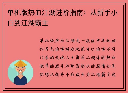 单机版热血江湖进阶指南：从新手小白到江湖霸主