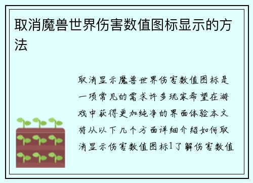 取消魔兽世界伤害数值图标显示的方法