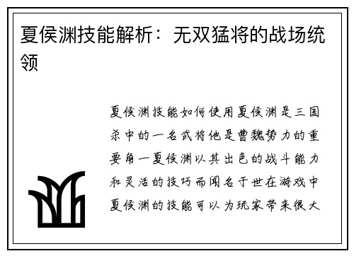 夏侯渊技能解析：无双猛将的战场统领
