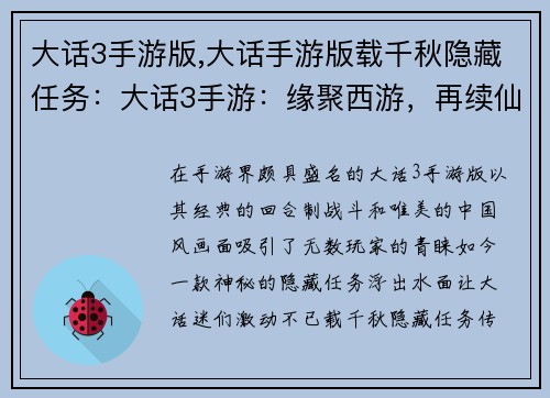 大话3手游版,大话手游版载千秋隐藏任务：大话3手游：缘聚西游，再续仙侠情