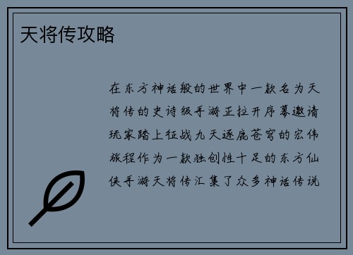 天将传攻略