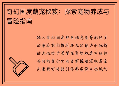 奇幻国度萌宠秘笈：探索宠物养成与冒险指南