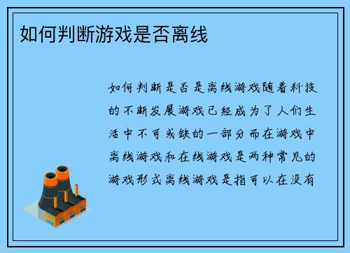 如何判断游戏是否离线