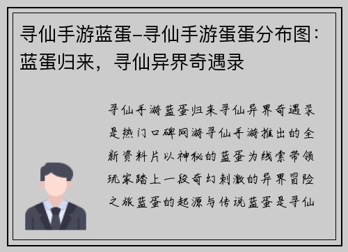 寻仙手游蓝蛋-寻仙手游蛋蛋分布图：蓝蛋归来，寻仙异界奇遇录