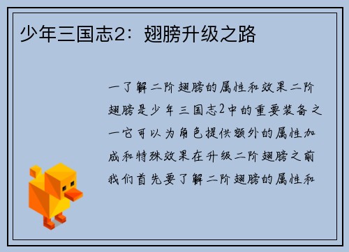 少年三国志2：翅膀升级之路