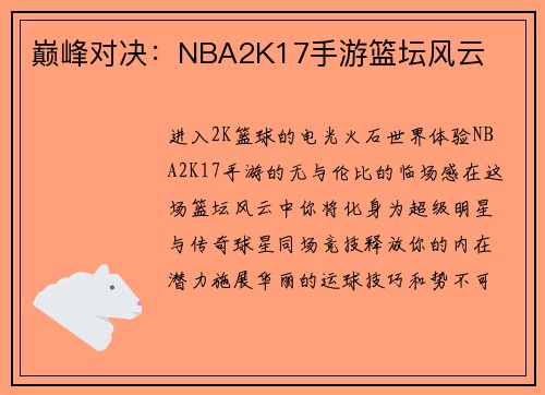 巅峰对决：NBA2K17手游篮坛风云