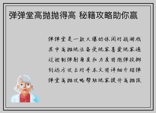弹弹堂高抛抛得高 秘籍攻略助你赢