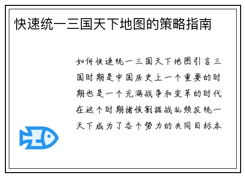 快速统一三国天下地图的策略指南