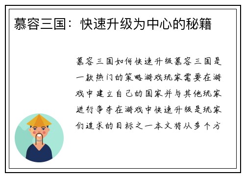 慕容三国：快速升级为中心的秘籍