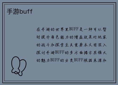 手游buff