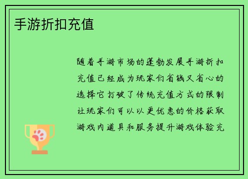 手游折扣充值