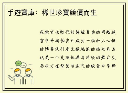 手遊寶庫：稀世珍寶競價而生