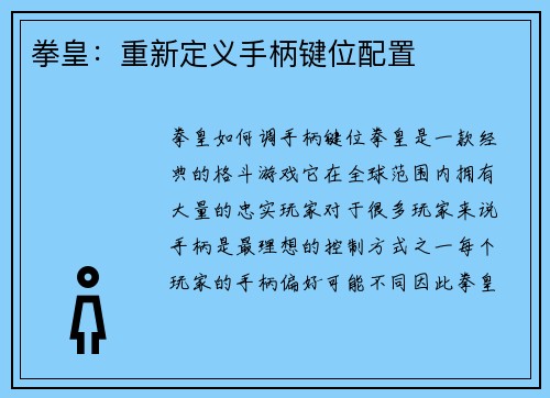 拳皇：重新定义手柄键位配置