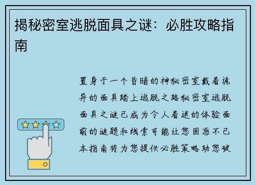 揭秘密室逃脱面具之谜：必胜攻略指南