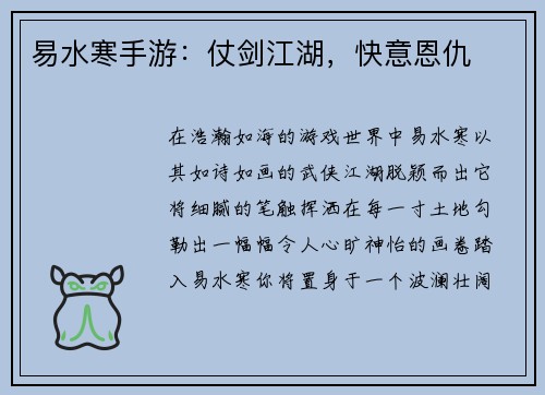 易水寒手游：仗剑江湖，快意恩仇