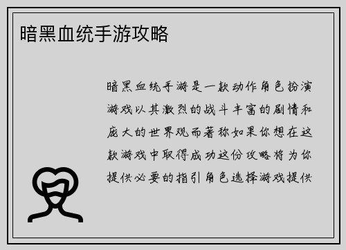 暗黑血统手游攻略