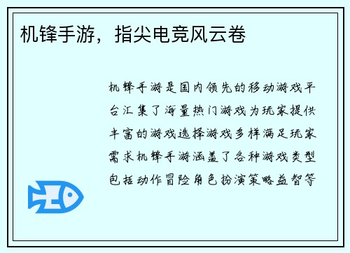 机锋手游，指尖电竞风云卷
