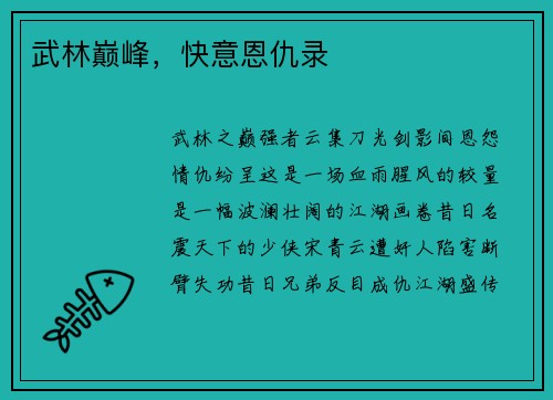 武林巅峰，快意恩仇录