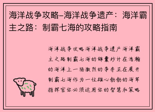 海洋战争攻略-海洋战争遗产：海洋霸主之路：制霸七海的攻略指南