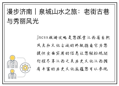 漫步济南｜泉城山水之旅：老街古巷与秀丽风光
